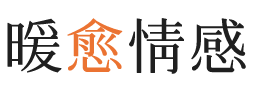 天门暖愈情感